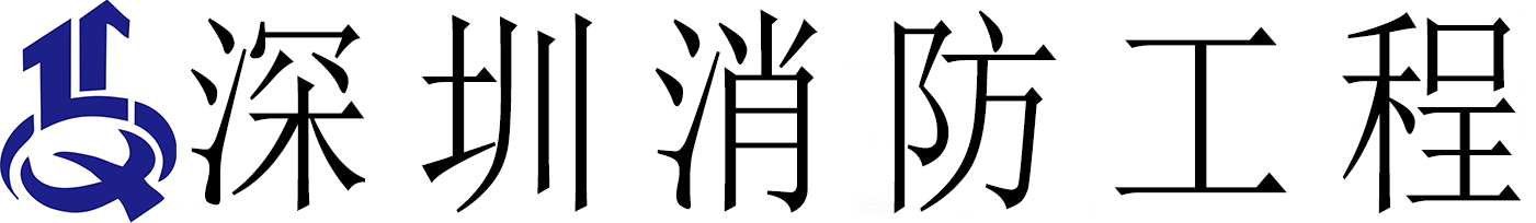 「深圳消防工程公司｜消防设计施工/消防验收代办/维保检测一站式服务-广东新中城建设有限公司」